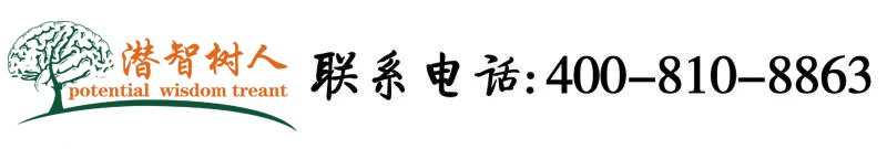 欧美熟女大鸡巴北京潜智树人教育咨询有限公司
